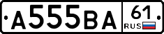 А555ВА61 - 