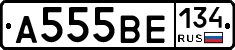 А555ВЕ134 - 