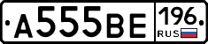 А555ВЕ196 - 