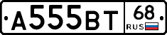 А555ВТ68 - 