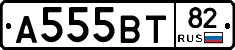 А555ВТ82 - 