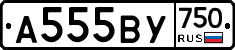 А555ВУ750 - 