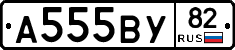 А555ВУ82 - 