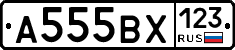 А555ВХ123 - 