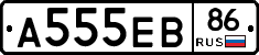 А555ЕВ86 - 