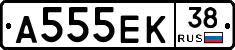 А555ЕК38 - 