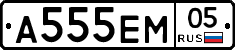 А555ЕМ05 - 