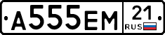 А555ЕМ21 - 