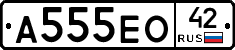 А555ЕО42 - 