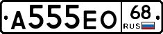 А555ЕО68 - 