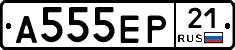 А555ЕР21 - 