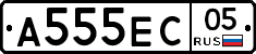 А555ЕС05 - 