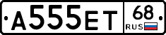А555ЕТ68 - 