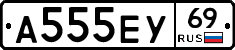 А555ЕУ69 - 