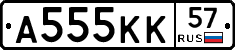 А555КК57 - 