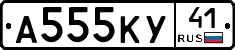 А555КУ41 - 