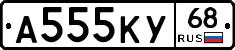 А555КУ68 - 