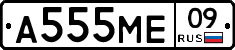 А555МЕ09 - 