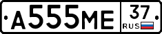 А555МЕ37 - 