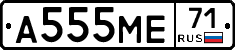 А555МЕ71 - 