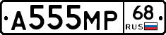 А555МР68 - 