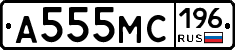 А555МС196 - 