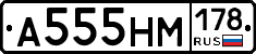 А555НМ178 - 