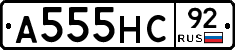 А555НС92 - 