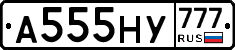 А555НУ777 - 