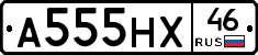 А555НХ46 - 