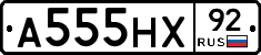 А555НХ92 - 