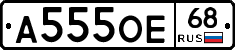 А555ОЕ68 - 