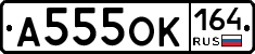 А555ОК164 - 