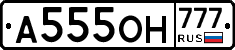 А555ОН777 - 