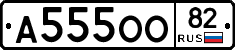 А555ОО82 - 