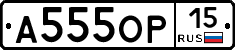 А555ОР15 - 
