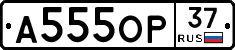А555ОР37 - 