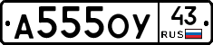 А555ОУ43 - 