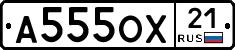 А555ОХ21 - 