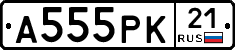 А555РК21 - 
