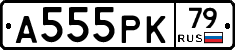 А555РК79 - 