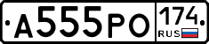 А555РО174 - 