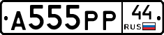 А555РР44 - 