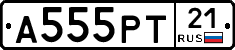 А555РТ21 - 