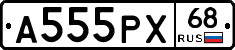 А555РХ68 - 