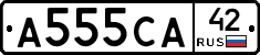 А555СА42 - 