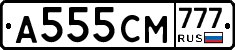 А555СМ777 - 