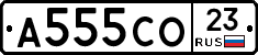 А555СО23 - 