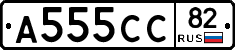 А555СС82 - 