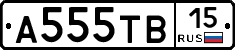 А555ТВ15 - 